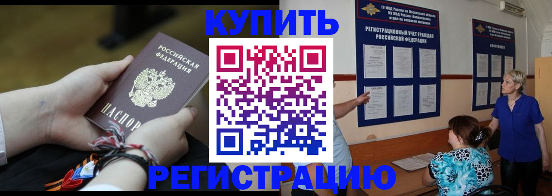 прописка законно в Орске