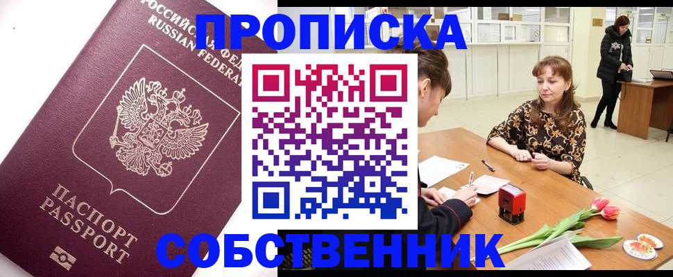 прописка штамп в Орске